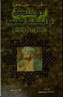  ابن خلدون في الكتابات المعاصرة : مدخل ببليوغرافي
