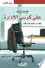  جديد على كرسي الإدارة : النجاح في الأيام المئة الأولى