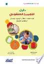  دليل التجميع العنقودي : كيف تتحدى الطلاب الموهوبين وتحسن التحصيل للجميع : النموذج المدرسي الشامل