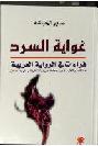  غواية السرد : قراءات في الرواية العربية من \اللص والكلاب\ لنجيب إلى \بنات الرياض\ لرجاء الصانع