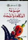  موسوعة الفكاهة والضحك من طرائف الخلفاء والقضاة والبخلاء والثقلاء والأعراب والنحويين والحمقى والشعراء والمتنبئين والنساء والمعلمين والأطباء وجحا وأشعب وقرقوش