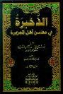 الذخيرة في محاسن أهل الجزيرة = Al-Dahiīra fi Mahasin Ahl al-Jazira
