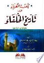  بلغة الظرفاء في تاريخ الخلفاء = Bulgat al-zurafa fi tarih al-hulafa (History of the caliphs) : يحتوي على السيرة النبوية المطهرة ومن ولي بعده صلى الله عليه وسلم من الخلفاء الراشدين وغيرهم من الخلفاء إلى عصر الدولة الأيوبية حتى سنة 648 هـ