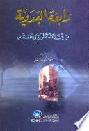  رابعة العدوية بين الأسطورة والحقيقة = )Rabiah Al-Adawiyyah bayn al-usturah wal-haqiqah (Rabia al-Adawiya between myth and truth