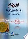  الإيضاح في علوم البلاغة =‪‪‪‪‪‪‪‪‪ al-idah fiulum al-balagah : المعاني والبيان والبديع /‪‪‪‪‪‪‪‪