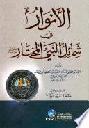 الأنوار في شمائل النبي المختار صلى الله عليه وسلم = Al-amwar fi samall al-nabiy al-muhtar