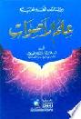  من لسانيات اللغة العربية :‪‪‪‪‪‪‪‪‪ علم الأصوات = Min lisaniyyat al-luga al-arabiyya : ilm al-aswat /‪‪‪‪‪‪‪‪