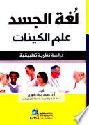  لغة الجسد = )Lugat al jasad (Body languade : علم الكينات : دراسة نظرية تطبيقية