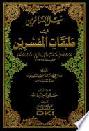 نيل السائرين في طبقات المفسرين = Nayl al-sairin fi tabaqat al-mufassirin (categories of the exegetes of the holy qur'an) : يورخ الكتاب لمن فسر القرآن الكريم، كله أوبعضه حتي سنة 1365 هـ