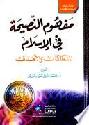  مفهوم النصيحة في الإسلام : المنطلقات والأهداف = (Mafhum an-nasiha fi al-islam (al-muntalaqat wal-ahdaf) The concept of advice in islam (bases and aims