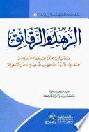  الزهد والرقائق : دروس قيمة مختارة لعدد من العلماء الأفاضل : السعدي، ابن باز، ابن عثيمين، ابن جبرين، الفوزان وغيرهم