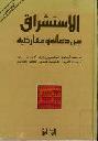 الاستشراق بين دعاته ومعارضيه