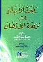  راحة الأبدان في نزهة الأذهان