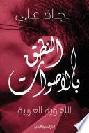 النطق بالأصوات اللغوية العربية