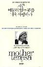  chigŭm mŏ mullŏ innŭn got eul deo ki Sarang hara : Mother Teresa