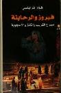  فيروز والرحابنة : مسرح الغريب والكنز والأعجوبة = Fairuz and the Rahbani : the theater of the stranger, the treasure and miracle