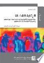  الرقابة الشاملة :‪‪‪‪‪‪‪‪‪‪ نشأة السياسات الإسرائيلية في إدارة السكان ومراقبتهم والسيطرة السياسية تجاه الفلسطينيين /‪‪‪‪‪‪‪‪‪