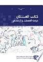  كاتب السلطان : حرفة الفقهاء والمثقفين = The sultan's scribe : the skill of islamic jurists and intellectuals