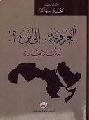  العروبة .. إلى أين ؟! : أمة بلا قيادة