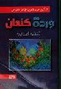 وردة كنعان : (رواية تاريخية)