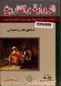  الرواية والتاريخ : بحث في مستويات الخطاب في الرواية التاريخية العربية