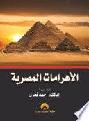  الأهرامات المصرية = Pyramids
