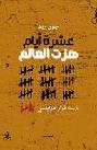  عشرة أيام هزت العالم :‎ وصف شاهد عيان لثورة أكتوبر الروسية عام 1917 /