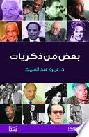  بعض من ذكريات