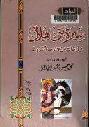  سيرة بني هلال : روايات من جنوب أسيوط