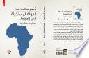  الدولة المستحيلة في إفريقيا : مسارات متناقضة : دراسة