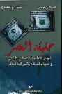  حقيقة العصر : انهيار النظام الاقتصادي الدولي وانتهاء القيادة الأميركية للعالم