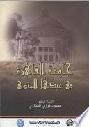  جامعة القاهرة في عيدها المئوي :‪ الجامعة المصرية 1908 م، جامعة الملك فؤاد الأول 1940 م، جامعة القاهرة 1953 م /