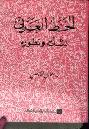  الخط العربي : نشأته وتطوره