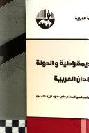  المجتمع والديمقراطية والدولة في البلدان العربية : دراسة مقارنة لإشكالية المجتمع المدني في ضوء تريف المدن