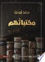  مكتباتهم