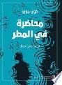  محاضرة في المطر : رواية