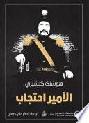  الأمير احتجاب : رواية