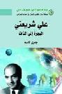  علي شريعتي : الهجرة إلى الذات = Ali shariati : the migration to self