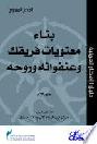 بناء معنويات فريقك وعنفوانه وروحه
