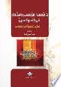 ترابطات التركيب والدلالة في النحو العربي : نماذج تحليلية من \الكتاب\