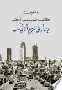  الاقتصاد السياسي الأردني : بناء في رحم الأزمات