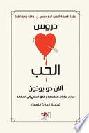  دروس الحب
