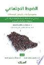  الضبط الاجتماعي : مفهومه وأبعاده والعوامل المحددة له : دراسة ضوء الأطر الفكرية والنظرية والمنهج الإسلامي وتطبيقاته على المجتمع السعودي