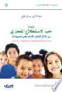  تنمية حب الاستطلاع الفطري من خلال التعلم القائم على المشروعات : خمس استراتيجيات لصفوف ما قبل الروضة (سن 3 سنوات)