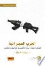  الحرب السيبرانية : الاستعداد لقيادة المعارك العسكرية في الميدان الخامس