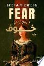 خوف : رواية