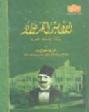  الأمير أحمد فؤاد ونشأة الجامعة المصرية