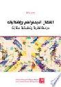 الانتقال الديمقراطي وإشكالياته : دراسة نظرية وتطبيقية مقارنة = Problems of democratization : a comparative theoretical and applied study