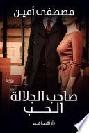 صاحب الجلالة الحب
