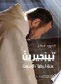تيبحيرين : محنة الرهبان السبعة : رواية